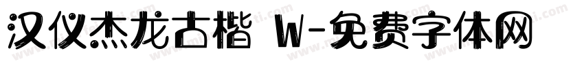 汉仪杰龙古楷 W字体转换